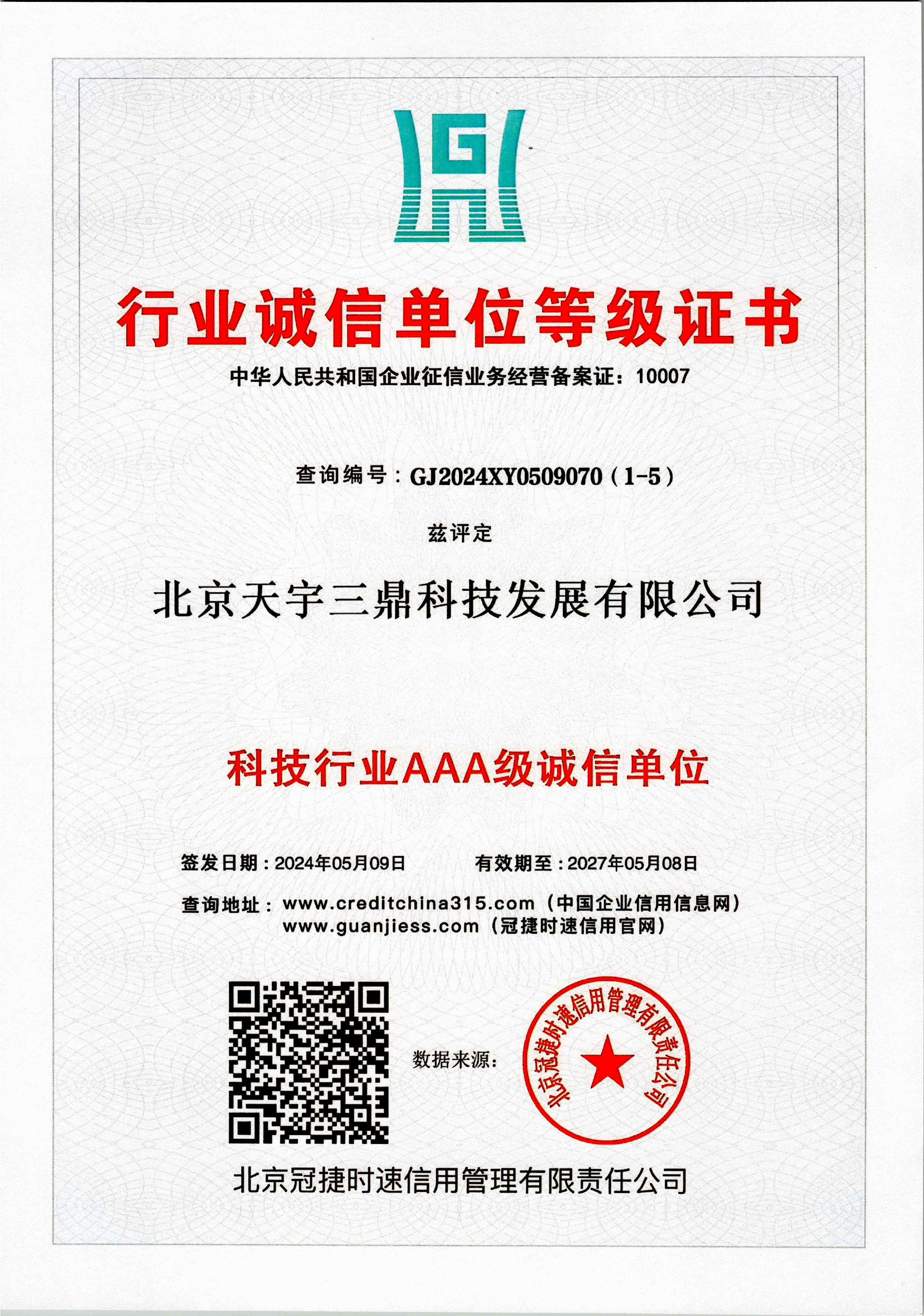 北京安防监控公司资质：科技行业AAA级诚信单位证书！