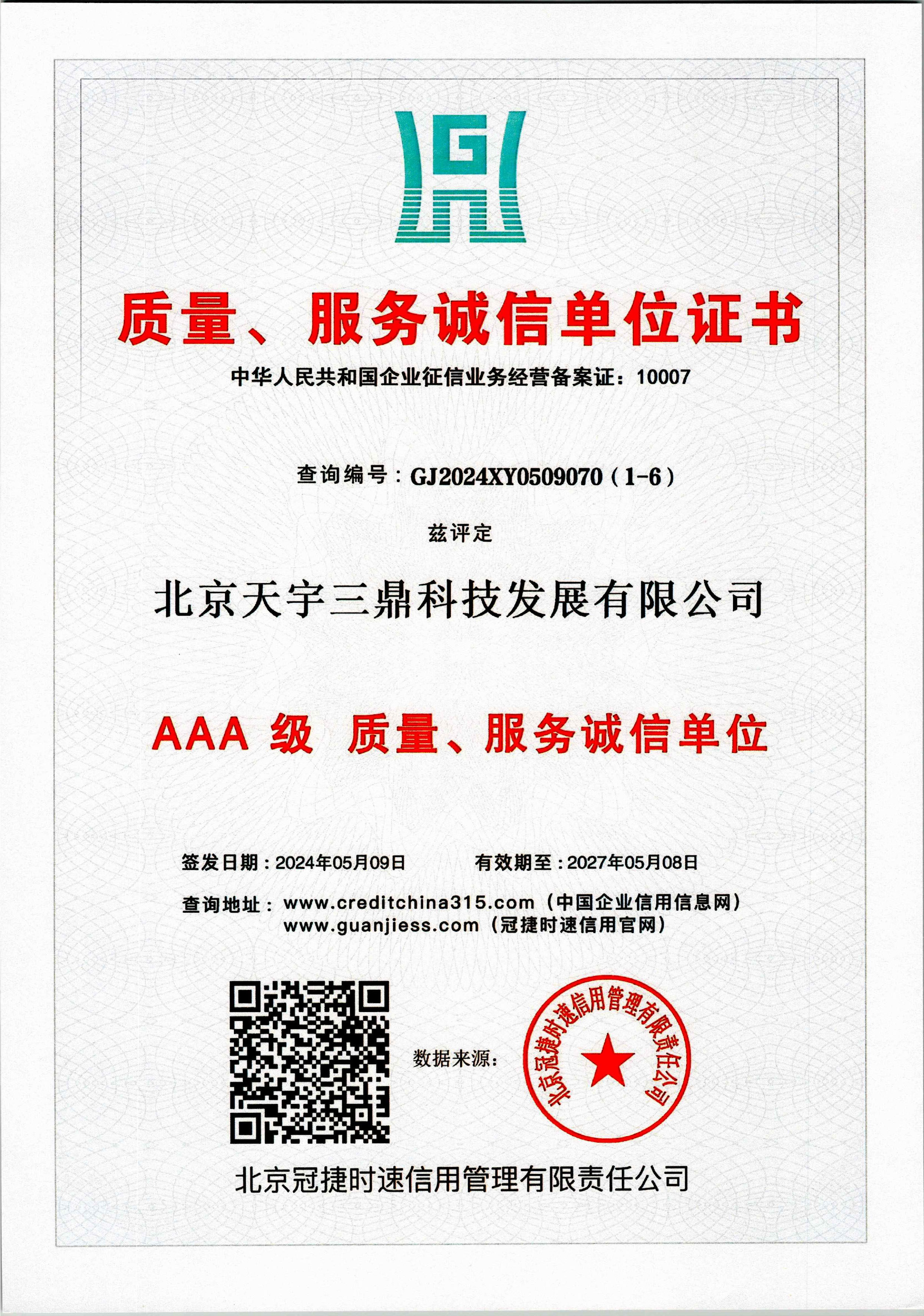 北京安防监控公司资质:3A级质量服务诚信单位！