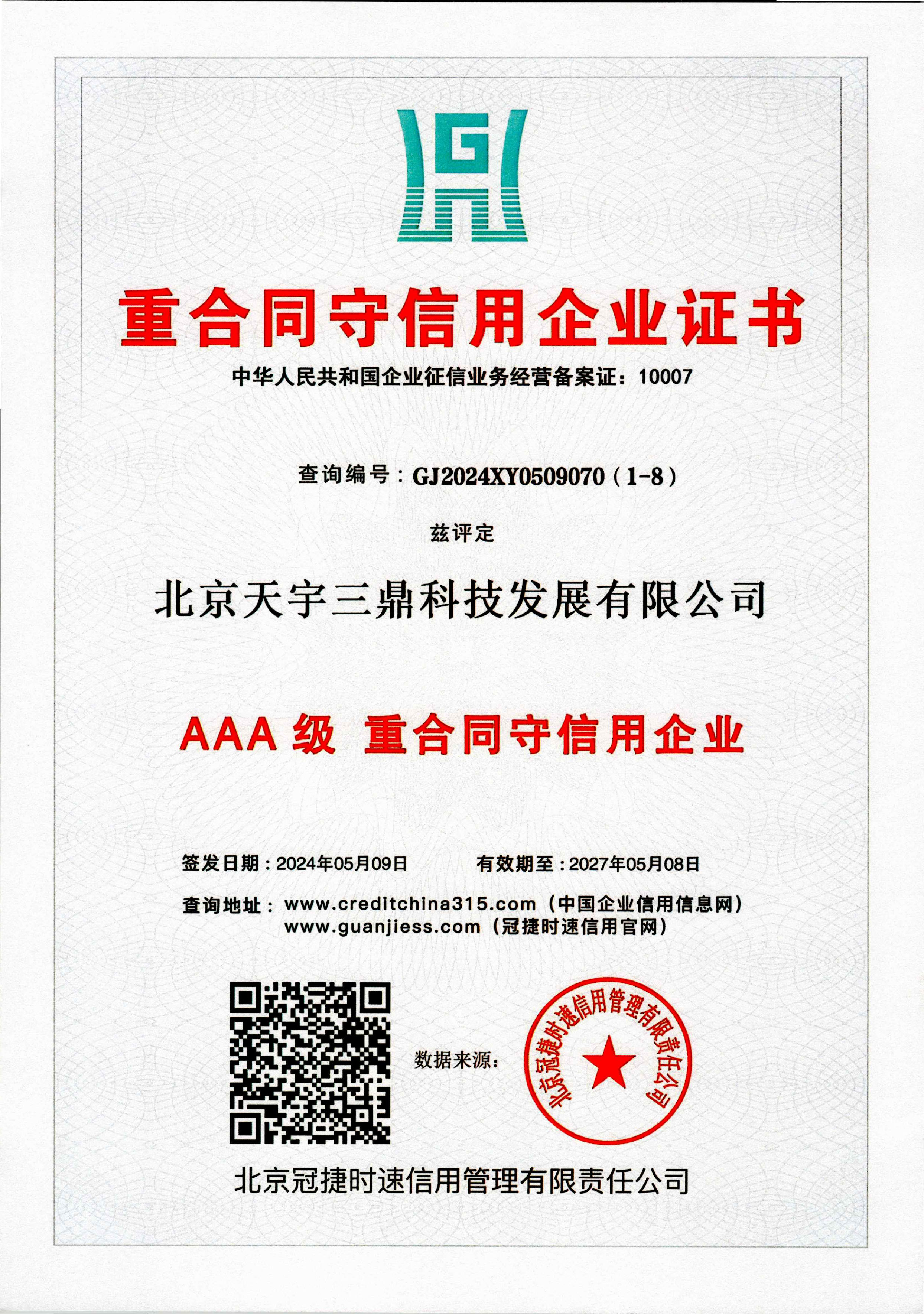 北京安防监控公司资质:3A级重合同守信用企业证书！