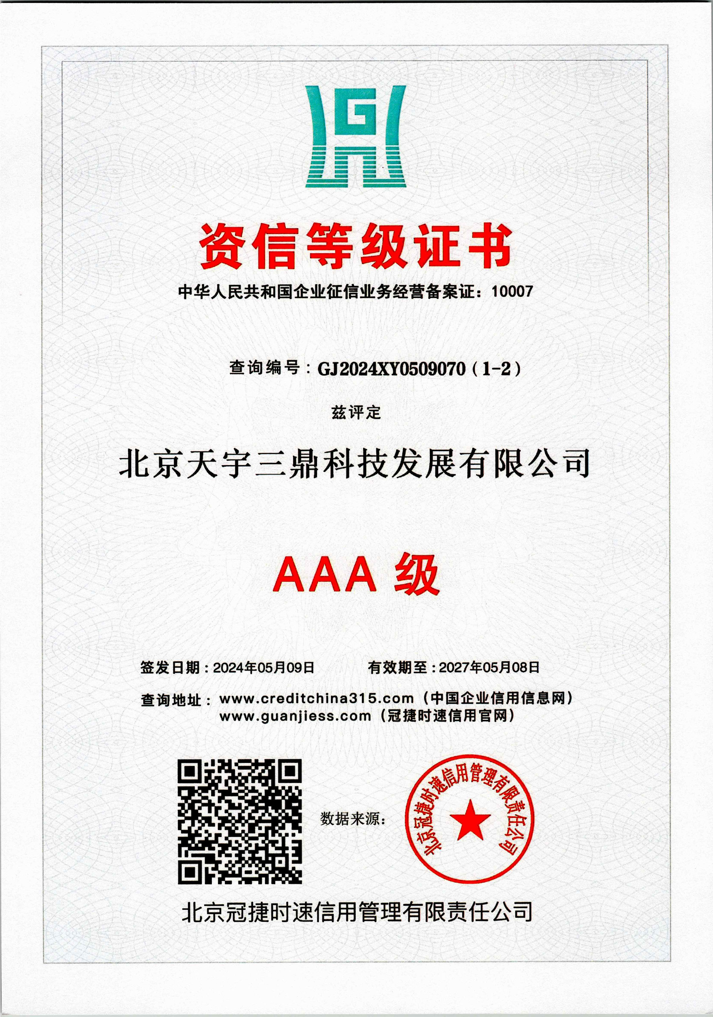 北京安防监控公司资质:3A级资信等级证书！