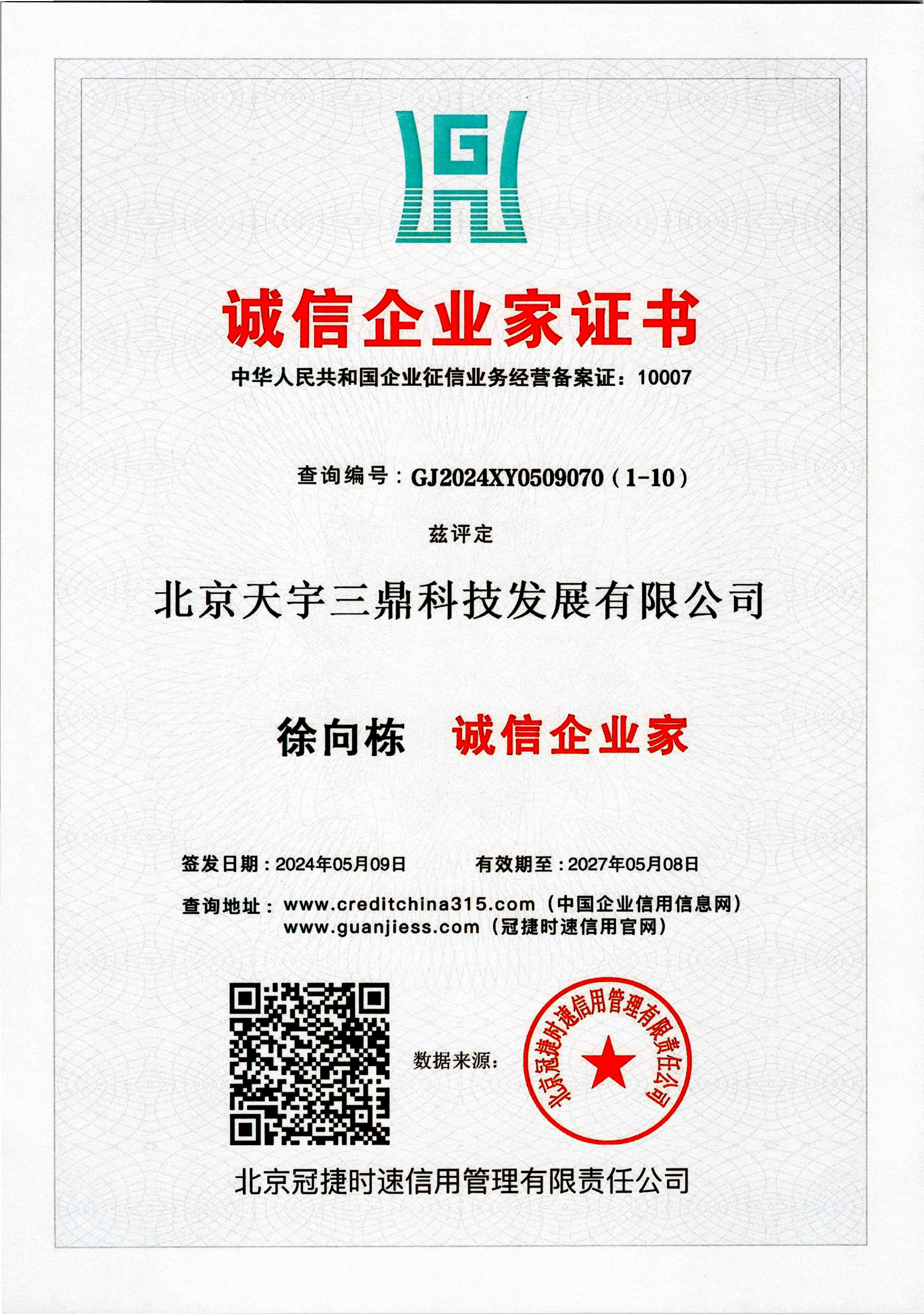 徐向栋：诚信企业家证书！