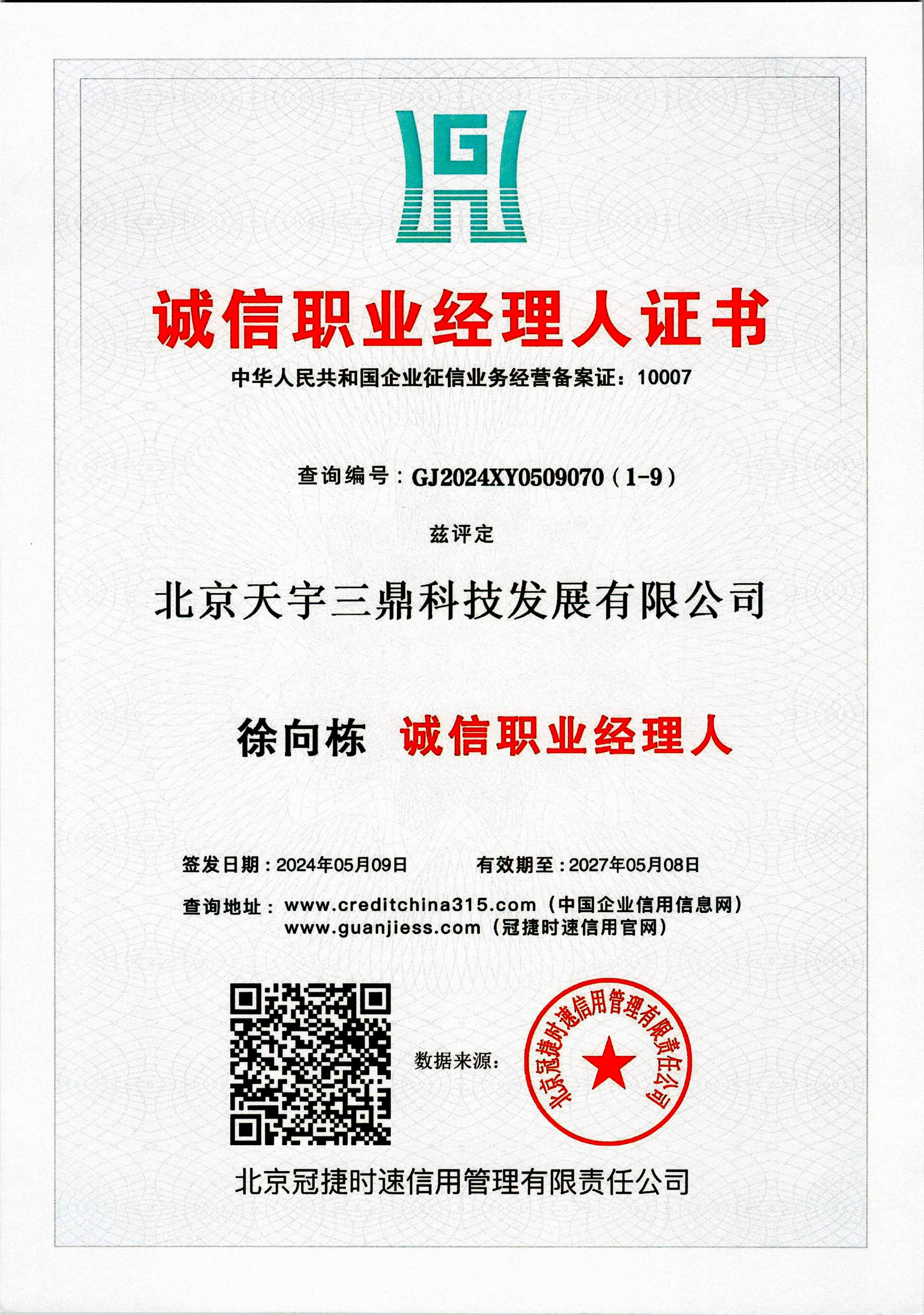 徐向栋：诚信职业经理人证书！