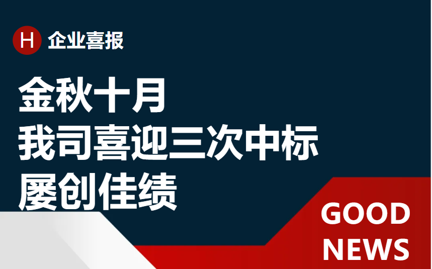 《再接再励 再创佳绩：近一个月内我司喜迎三次中标》